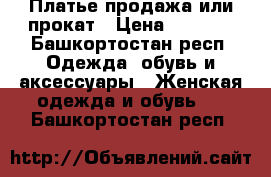 Платье продажа или прокат › Цена ­ 2 500 - Башкортостан респ. Одежда, обувь и аксессуары » Женская одежда и обувь   . Башкортостан респ.